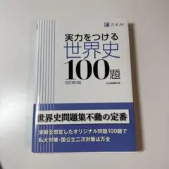 実力をつける世界史100題 改訂第3版