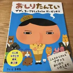 おしりたんてい ププッ ちいさな しょちょうの だいピンチ!?