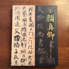 2025年最新】顔真卿の人気アイテム - メルカリ