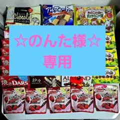 ☆のんた様専用☆　　リクエスト　お菓子詰め合わせ♪