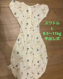 スワドル　L 8.5〜11kg 手出し式　綿メッシュ
