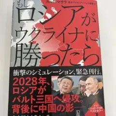 もしロシアがウクライナに勝ったら