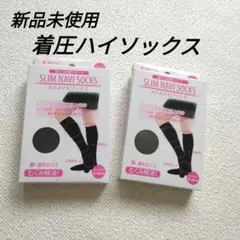 【新品未使用】着圧ハイソックス 2足 黒 リンパケア ひざ下むくみ改善 サポート