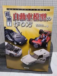 超絶！自動車模型の作り方 vol.2 北澤志朗 プラモデル製作指南のサムネイル
