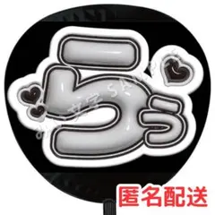 ラウール SnowMan ぷっくりファンサうちわ文字 立体風 106