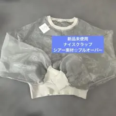 新品未使用☆ナイスクラップ☆シアー素材☆プルオーバー☆フリーサイズ☆ショート丈のサムネイル
