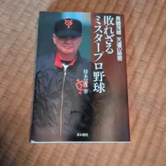 敗れざるミスタープロ野球 長嶋茂雄 天運の秘密