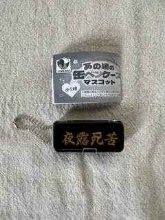 あの頃の缶ペンケースマスコット 夜露死苦 ガチャガチャ