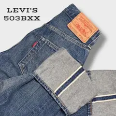 【希少サイズ】美品 LVC LEVI'S 503BXX 復刻版 赤耳 BIGE