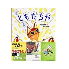 絵本 ともだちや / 偕成社