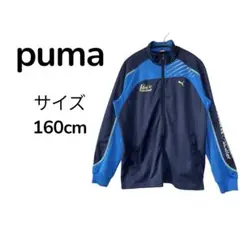 プーマ トラックジャケット ジャージ 160cm フルジップ スポーツウェア 上