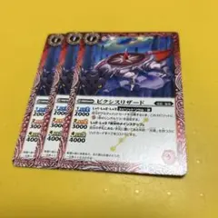 バトスピ　ピクシスリザード　3枚