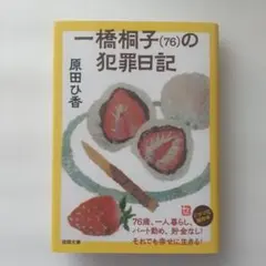 ハッピーメルカリ市・10/14迄　一橋桐子(76)の犯罪日記