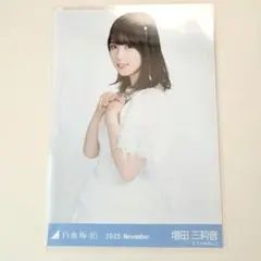 乃木坂46 生写真 増田三莉音 スペシャル衣装47 チュウ