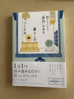余白のある暮らしのつくり方