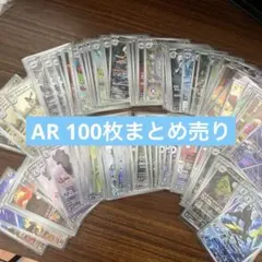 ☆ポケモンカード大量まとめ売り　AR約100枚