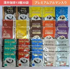 澤井珈琲✽ドリップコーヒー13種30袋✽プレミアムブルマンブレンド入りのサムネイル