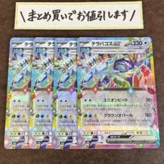 テラパゴスex　4枚