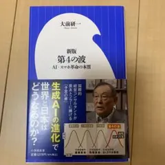 【新品・未使用】新版 第4の波 ～AI・スマホ革命の本質　大前研一