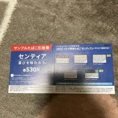 センティア サンプル引換券 530円