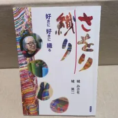 2026年最新】さをり織り 本の人気アイテム - メルカリ