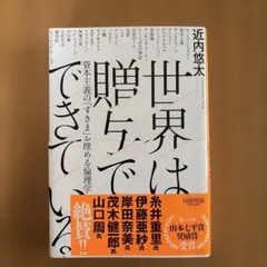 世界は贈与でできている――資本主義の「すきま」を埋める倫理学