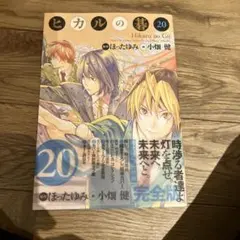 2026年最新】ヒカルの碁 完全版 20の人気アイテム - メルカリ