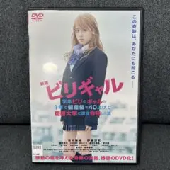 ビリギャル　DVD レンタル落ち