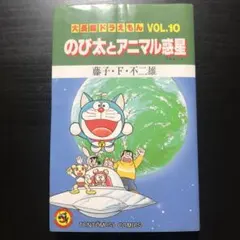 2026年最新】大長編ドラえもん vol．10 のび太とアニマル惑星の人気