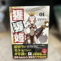 猩々猩姫 1巻 ippatu ヤングマガジンコミックスのサムネイル