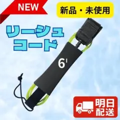 【残り5点】 リーシュコード 6ft 新品・未使用