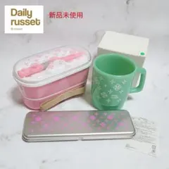 新品 デイリーラシット お弁当箱 マグカップ ペンケース 3点セット バラ売り可