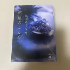 汝、星のごとく 凪良ゆう　文庫本 初回限定版　箔押し　しおり付き　講談社文庫