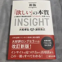 【新品未読】新版「欲しい」の本質 人を動かす無自覚な欲求「インサイト」の見つけ方