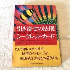 引き寄せの法則 シークレット・カード エスター・ヒックス ジェリー