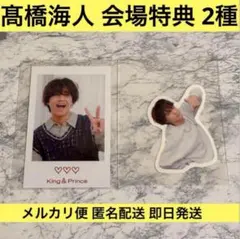 King & Prince キンプリ 髙橋海人 HEART 会場限定特典 2種