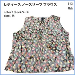 【大特価】ノースリーブ ブラウス Tシャツ カットソー 婦人服 M 美品 512