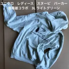ユニクロ　レディース　スヌーピ　パーカー　長場雄コラボ　3L ライトグリーン