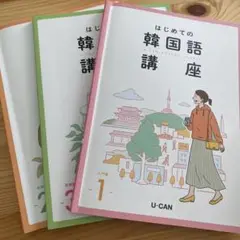 【新品未使用】ユーキャンはじめての韓国語講座 楽天市場】ユーキャンのはじめての韓国語講座 : 生涯学習の