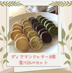 ディアマンクッキー8種 食べ比べセット 14-14
