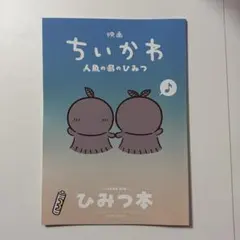 映画ちいかわ 人魚の島のひみつ 入場者特典 第5弾 ひみつ本
