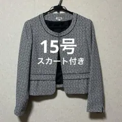 【美品】15号 フォーマルスーツ