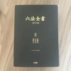 2026年最新】六法全書 令和5年版の人気アイテム - メルカリ