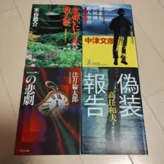 小説　4人の作家さん　４冊セット