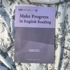 Make Progress in English Reading ワークブックのサムネイル