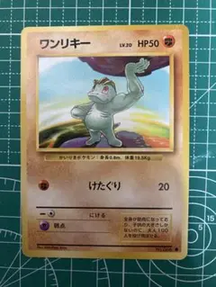 ワンリキー　ポケモンカード　旧裏