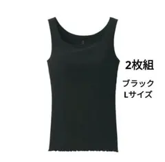 無印良品 なめらかリブブラタンクトップ L ブラック　2枚まとめ売りブラトップ