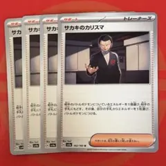 サカキのカリスマ 162/155 サポートカード　4枚セット