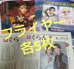 【ラスト１点】宝塚宙組博多座公演　フライヤー各５枚＆ぐらんざ１月号２部