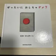 ぜったいに おしちゃダメ?